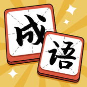成语达人安卓下载