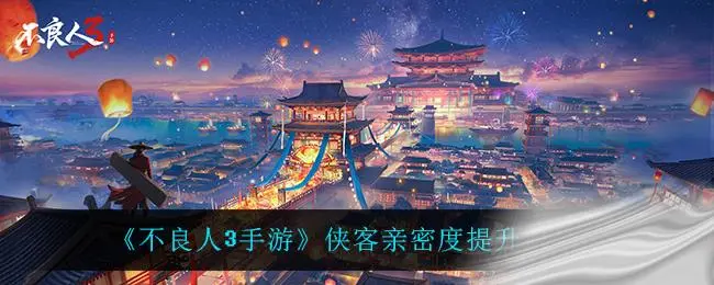 不良人3侠客亲密度提升方法