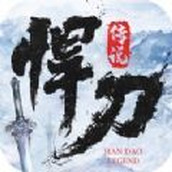 悍刀传说正式版
