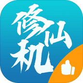 修仙机中文版