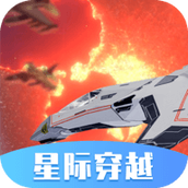 星际穿越模拟器魔改版