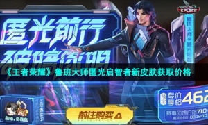 《王者荣耀》鲁班大师匿光启智者新皮肤获取价格