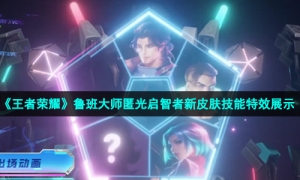 《王者荣耀》鲁班大师匿光启智者新皮肤技能特效