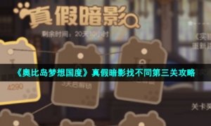 《奥比岛梦想国度》真假暗影找不同第三关策略