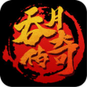 吞月传奇精装版