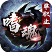 嗜魂传奇单职业正式版