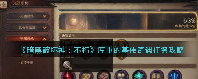 《暗黑破坏神：不朽》厚重的基伟奇遇任务攻略
