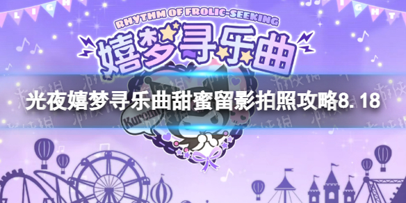 《光与夜之恋》嬉梦寻乐曲甜蜜留影8.18怎么做-嬉梦寻乐曲甜蜜留影拍照策略8.18