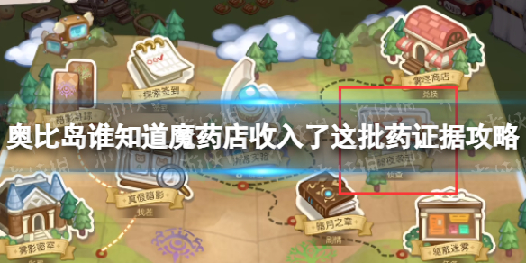 《奥比岛手游》谁知道魔药店收入了这批药材证据是什么-谁知道魔药店收入了这批药材证据策略