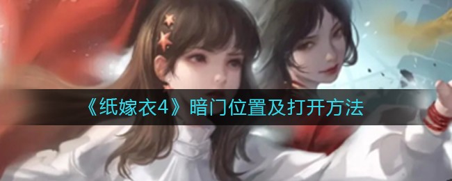 《纸嫁衣4》暗门位置及打开方法