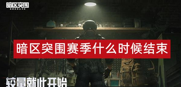 暗区突围赛季什么时候结束