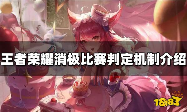 《王者荣耀》消极比赛怎么判定？消极比赛判定机制介绍