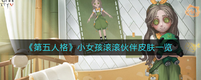 第五人格小女孩滚滚伙伴皮肤怎么样-小女孩滚滚伙伴皮肤一览