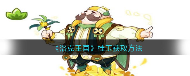 洛克王国桂玉怎么获得-桂玉获取方法