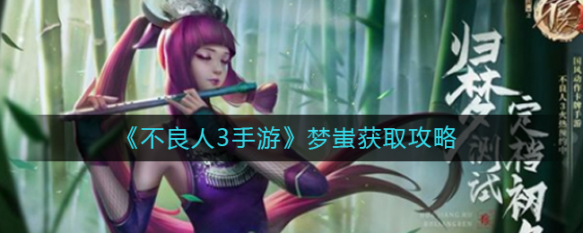 不良人3手游梦蚩怎么获取-梦蚩获取攻略