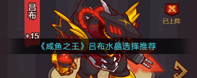 咸鱼之王吕布水晶怎么选择-吕布水晶选择推荐