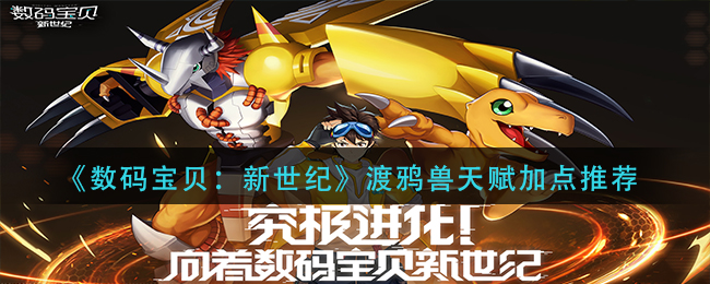 数码宝贝新世纪渡鸦兽天赋怎么加-渡鸦兽天赋加点推荐