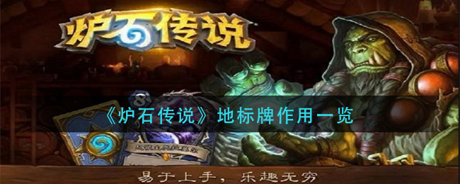 炉石传说地标牌作用是什么-地标牌作用一览