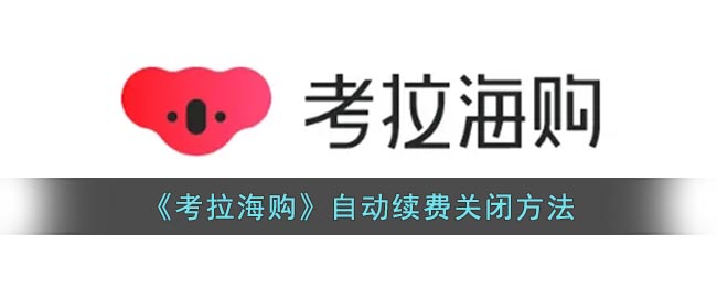 考拉海购怎么取消自动续费-网易考拉海购自动续费关闭方法