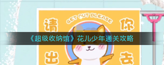 超级收纳馆花儿少年怎么过-花儿少年通关攻略