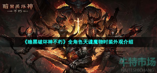 暗黑破坏神不朽天谴魔物时装怎么样-全角色天谴魔物时装外观介绍