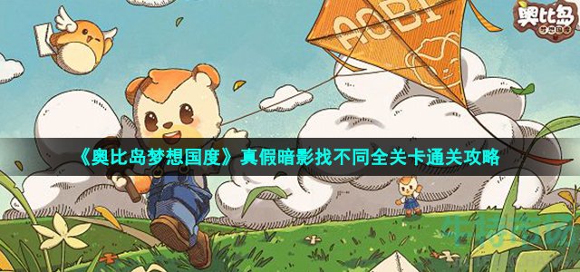 奥比岛手游真假暗影攻略-真假暗影找不同全关卡通关攻略