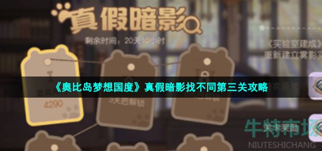 奥比岛手游真假暗影第三关有哪些不同之处-8月18日真假暗影找不同第三关攻略
