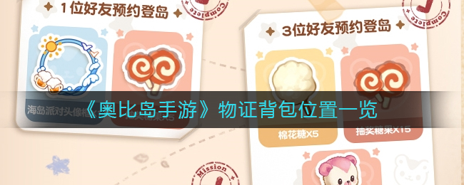 奥比岛手游物证背包在哪-物证背包位置一览