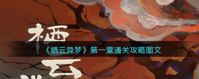 栖云异梦攻略第一章图文详解-第一章怎么通关