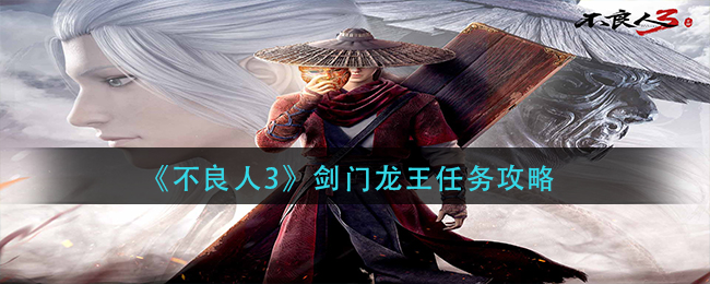 不良人3剑门龙王任务怎么做-剑门龙王任务攻略