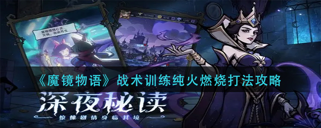 魔镜物语战术训练纯火燃烧怎么打-战术训练纯火燃烧打法攻略