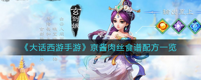 大话西游手游京酱肉丝怎么做-京酱肉丝食谱配方一览