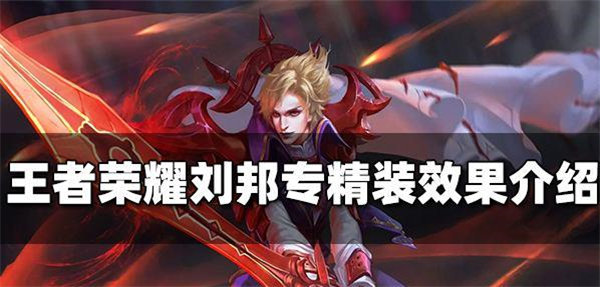 《王者荣耀》刘邦专精装怎么样？刘邦专精装效果介绍