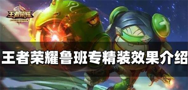 《王者荣耀》鲁班专精装怎么样？鲁班专精装备效果介绍