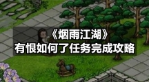 《烟雨江湖》有恨如何了任务完成策略