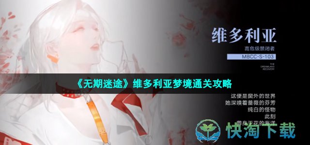 《无期迷途》维多利亚梦境通关策略