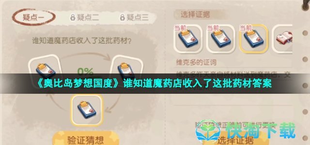 《奥比岛梦想国度》谁知道魔药店收入了这批药材答案