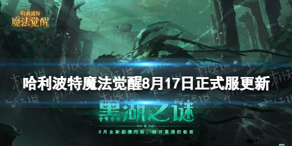 《哈利波特魔法觉醒》8月17日更新内容-新舞会活动风中回忆开启