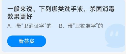 《蚂蚁庄园》8.17一般来说，下列哪类洗手液，杀菌消毒效果更好