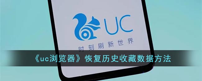 《uc浏览器》恢复历史收藏数据方法