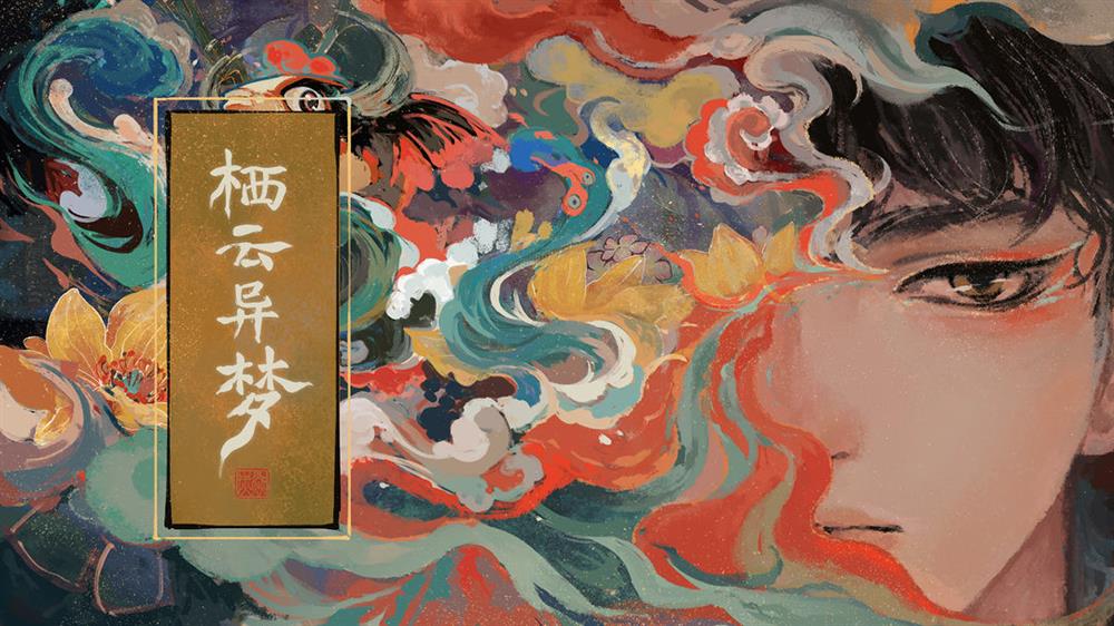 栖云异梦第一章怎么过__第一章通关攻略