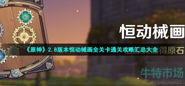 原神恒动械画通关攻略-恒动械画全关卡每日通关攻略汇总大全