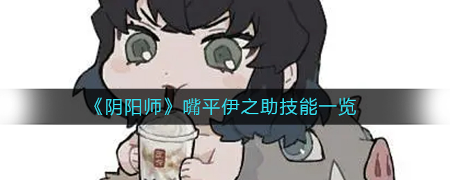 阴阳师嘴平伊之助技能怎么样-嘴平伊之助技能一览