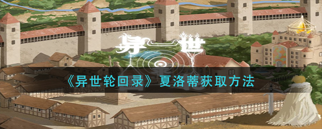 异世轮回录夏洛蒂怎么获得-夏洛蒂获取方法