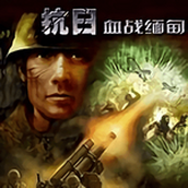 血战缅甸精简版