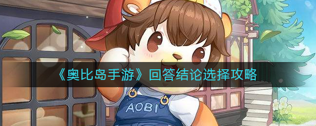 奥比岛手游回答结论怎么选-回答结论选择攻略