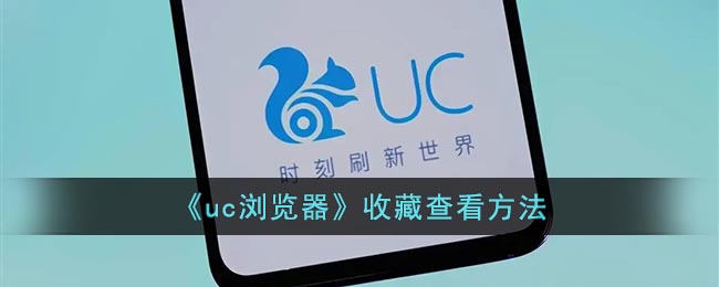 uc浏览器收藏在哪里-uc浏览器收藏查看方法