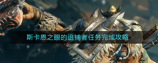 ​暗黑破坏神不朽斯卡恩之眼的追捕者怎么做-​卡恩之眼的追捕者任务完成攻略