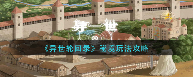 异世轮回录秘境怎么玩-秘境玩法攻略