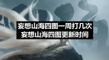 妄想山海四图一周打几次-妄想山海四图更新时间